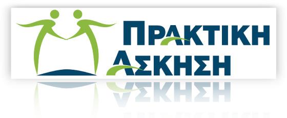 Πρακτική Άσκηση