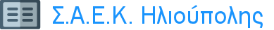 Σ.Α.Ε.Κ. ΗΛΙΟΥΠΟΛΗΣ Logo
